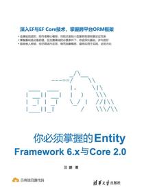 你必须掌握的EntityFramework6.x与Core2.0