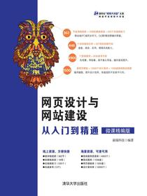 网页设计与网站建设从入门到精通（微课精编版）