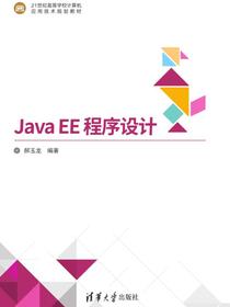 JavaEE程序设计