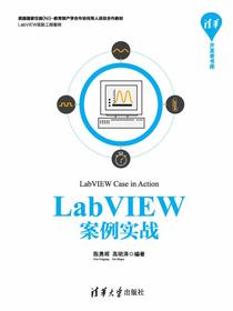 LabVIEW案例实战