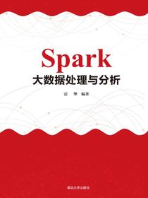 Spark大数据处理与分析