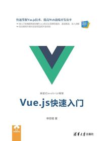 Vue.js快速入门