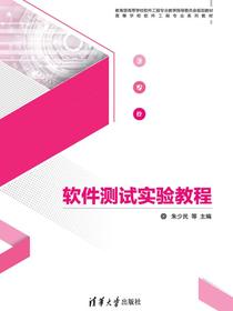 软件测试实验教程
