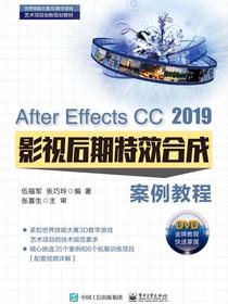 AfterEffectsCC2019影视后期特效合成案例教程
