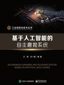 基于人工智能的自主磨抛系统