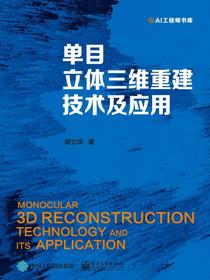 单目立体三维重建技术及应用