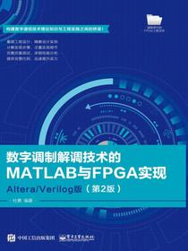 数字调制解调技术的MATLAB与FPGA实现——Altera/Verilog版（第2版）