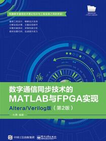 数字通信同步技术的MATLAB与FPGA实现——Altera/Verilog版（第2版）
