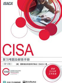 CISA复习考题及解答手册(第12版)