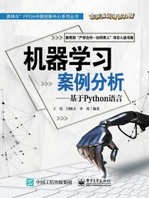 机器学习案例分析（基于Python语言）