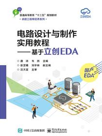 电路设计与制作实用教程——基于立创EDA