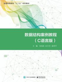 数据结构案例教程（C语言版）
