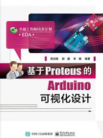 基于Proteus的Arduino可视化设计