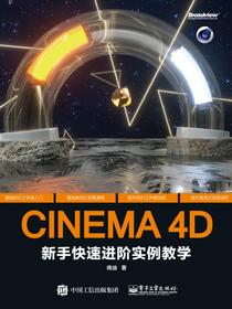 CINEMA4D新手快速进阶实例教学