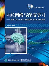 神经网络与深度学习——基于TensorFlow框架和Python技术实现