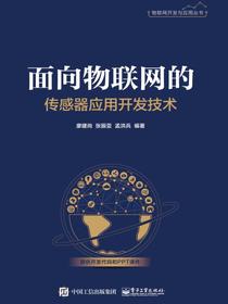 面向物联网的传感器应用开发技术