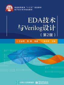 EDA技术与Verilog设计（第2版）