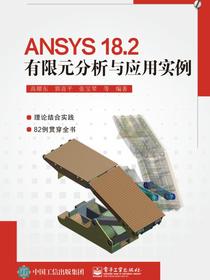 ANSYS18.2有限元分析与应用实例