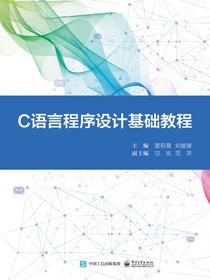C语言程序设计基础教程