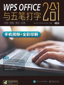 WPSOFFICE与五笔打字2合1（上下册）（含DVD光盘1张）