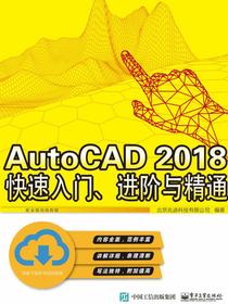 AutoCAD2018快速入门、进阶与精通