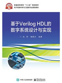 基于VerilogHDL的数字系统设计与实现