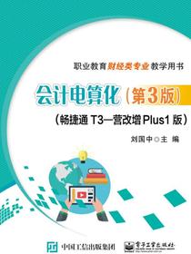 会计电算化（第3版）（畅捷通T3—营改增Plus1版）