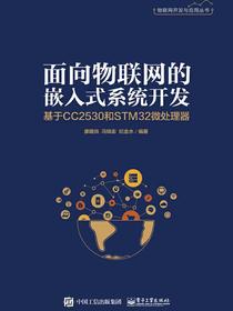 面向物联网的嵌入式系统开发——基于CC2530和STM32微处理器