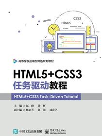 HTML5+CSS3任务驱动教程