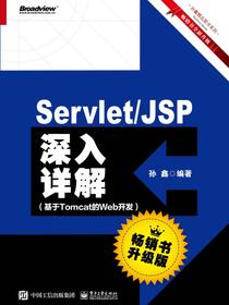 Servlet/JSP深入详解——基于Tomcat的Web开发（畅销书升级版）