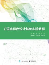 C语言程序设计基础实验教程