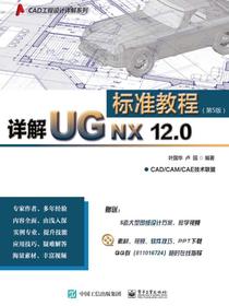 详解UGNX12.0标准教程（第5版）