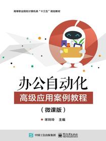 办公自动化高级应用案例教程（微课版）