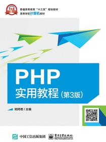 PHP实用教程（第3版）