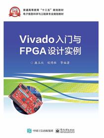 Vivado入门与FPGA设计实例