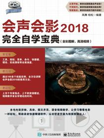 会声会影2018完全自学宝典（全彩图解、高清视频）