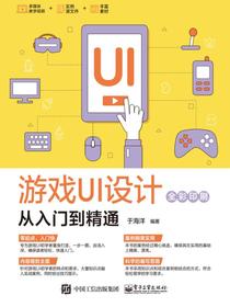 游戏UI设计从入门到精通