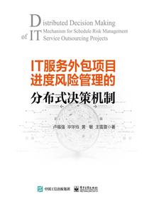 IT服务外包项目进度风险管理的分布式决策机制