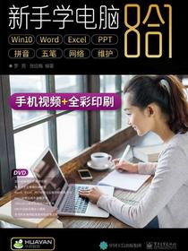 新手学电脑8合1（上下册）（含DVD光盘1张）