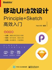 移动UI动效设计：Principle+Sketch高效入门