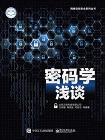 密码学浅谈