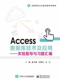 Access数据库技术及应用——实验指导与习题汇编