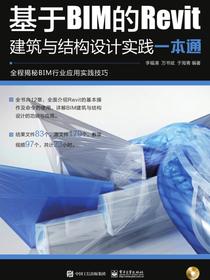 基于BIM的Revit建筑与结构设计实践一本通（含DVD光盘1张）