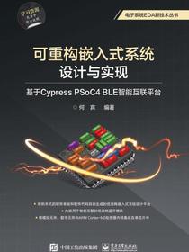 可重构嵌入式系统设计与实现：基于CypressPSoC4BLE智能互联平台