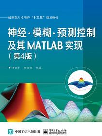 神经·模糊·预测控制及其MATLAB实现（第4版）