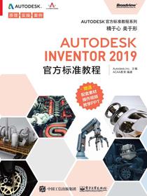 AutodeskInventor2019官方标准教程