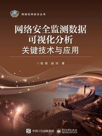 网络安全监测数据可视化分析关键技术与应用