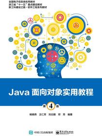 Java面向对象实用教程（第4版）