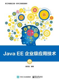 JavaEE企业级应用技术