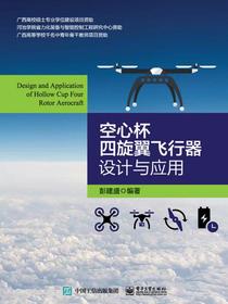 空心杯四旋翼飞行器设计与应用